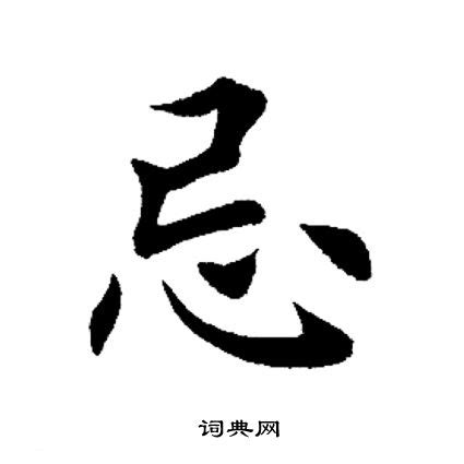 忌|忌 meaning